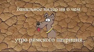 банальное видео ни о чем# утро римского патриция# обзор усадьбы# шутка