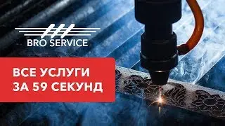Все услуги за 59 сек. Broservice.by