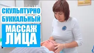 Sculptural-Buccal Facial Massage Training