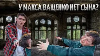 У МАКСА ВАЩЕНКО НЕТ СЫНА…😥