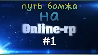 путь бомжа на Online RP #1