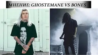 Обзор концертов BONES 25.01.2018 и GHOSTEMANE 17.04.2018 в Москве