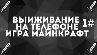 выиживание Майнкрафт на телефоне #1