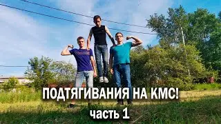 ПОДТЯГИВАНИЯ НА КМС С ВЕСОМ (ЧАСТЬ 1)