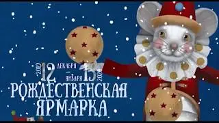 Рождественская ярмарка