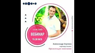 Презентация "Essens" Александр Сергеев 11.05.2020г