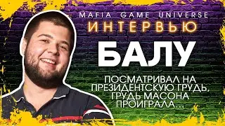 ИНТЕРВЬЮ БАЛУ / ПОСМАТРИВАЛ НА ГРУДЬ / ГРУДЬ МАСОНА ПРОИГРАЛА - ШОУ "МАФИЯ БАЛАГАН"