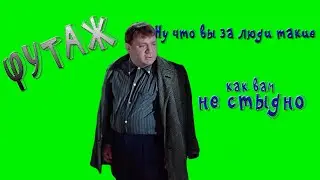 футаж джентльмены удачи/ну что вы за люди такие