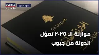 موازنة الـ ٢٠٢٥ تموّل الدولة من جيوب المواطنين
