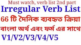 Irregular verb list with bangla meaning and forms | V1,V2,V3,V4 and V5
