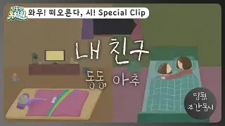 딩동! 주간 동시#16-2 | 동동이가 다시 쓴📝 [내 친구] | 딩동댕유치원