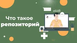 Что такое репозиторий в программировании: простыми словами