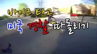 미국경찰 추격 따돌리기 (바이크 영상) Police Chase Getaways - Cops Vs Dirtbikes