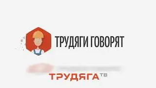 Распространение получают  онлайн-кассы | Трудяги говорят