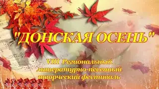 Донская осень