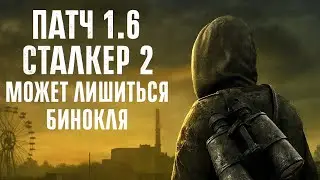 Патч 1.6 для СТАЛКЕР 2 может лишиться бинокля, но точно получит ПНВ