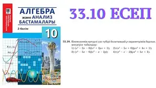 33.10 есеп | Бүтін коэффициентті көпмүшенің рационал түбірлері туралы теорема | 10 сынып алгебра ЖМБ