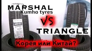 MARSHAL (Kumho) или TRIANGLE ?