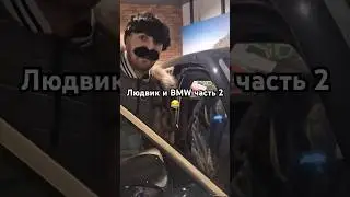 Людвик и BMW XM Часть2😎😂 #bmw #cars #funny #humor #bmw #cars  #trending #music #shorts #camry