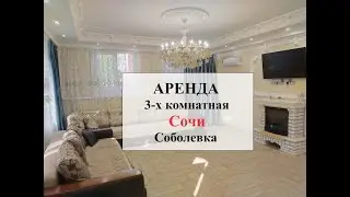 3х комнатная в частном доме в Сочи Соболевка