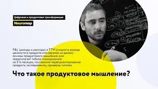 Что такое продуктовое мышление?