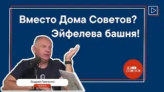 Левченко: У нас с идеями всё хорошо, с реализацией тяжело