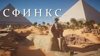 Сфинкс