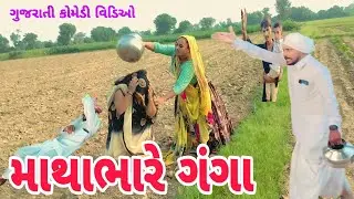 માથાભારે ગંગા // Mathabhare Ganga // ગુજરાતી કોમેડી વિડિઓ