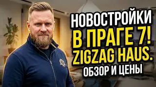 Новостройки в Праге. Обзор ZigZag Haus - Прага 7.