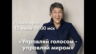 38 ЖИВОЙ ВЕБИНАР «Управляй голосом — управляй миром»
