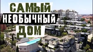 Самый необычный дом Валенсии. Будущее или рассадник комаров ?
