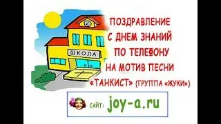 Песня-переделка к 1 сентября на мотив 