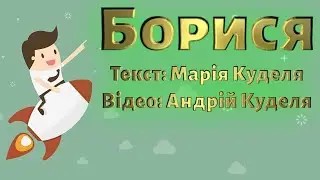 БОРИСЯ 🦸 (Відеовірш, 2020)