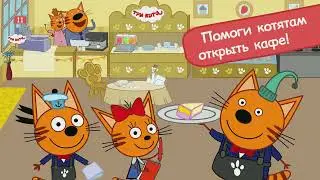 Три Кота: Финансы Для Детей (на IOS и Android)