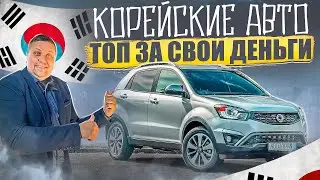 Автомобили из Кореи. Какое авто купить за свой бюджет?