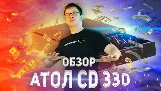 АТОЛ CD 330: ОБЗОР ДЕНЕЖНОГО ЯЩИКА