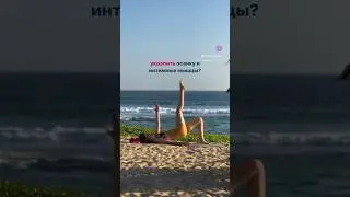 Чтобы получить йога-тренировку, пиши мне в инст @pollydoskevich ❤️ там много полезного, подпишись