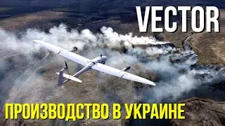 В Украине локализовали производство дронов Vector