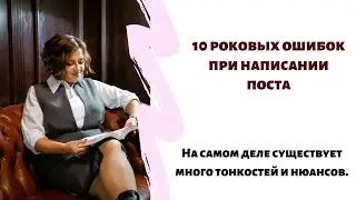 10 ОШИБОК В НАПИСАНИИ ПОСТА ПРИ ПРОДВИЖЕНИИ ЛИЧНЫМ БРЕНДОМ.