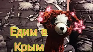 Едим в Крым. День 3