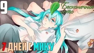 18+ツ► Бесконечное Лето прохождение |9| 7 дней с Мику