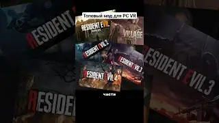 VR мод для новых Resident Evil