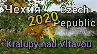 ЧЕХИЯ // Кралупы-над-Влтавоу //  Kralupy nad Vltavou // Осень 2020