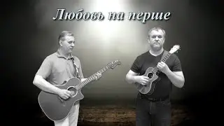 Любовь на перше, Веня Дыркин (Гитара, укулеле, блокфлейта)
