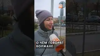 О чем говорят волжане. Подробный сюжет на канале #Волжск24 #опрос #проблемы #благоустройство #мнение