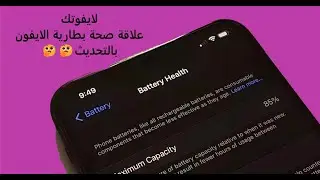ماهي علاقة صحة بطارية الايفون بالتحديث🤔|هل التحديث يقلل صحة البطارية🤔🤔
