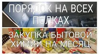 ОРГАНИЗАЦИЯ ПОЛОК В КОРИДОРЕ👍МОТИВАЦИЯ НА ПОРЯДОК👌ЗАКУПКА БЫТОВОЙ ХИМИИ В АШАНЕ 🛒