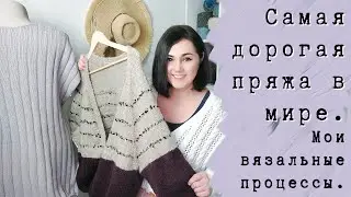 Золотое Руно: самая дорогая пряжа в мире. Мое 