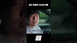 장수 커플의 사소한 이별