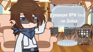 [0.5X] Mini Vri (AU) Reaction to Lololoshka